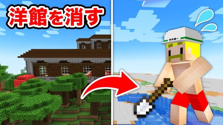 【マイクラ】森の洋館まっさらにするまで終われません！