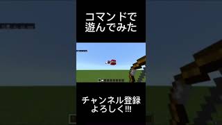 マイクラのコマンドは楽しい！＃マインクラフト