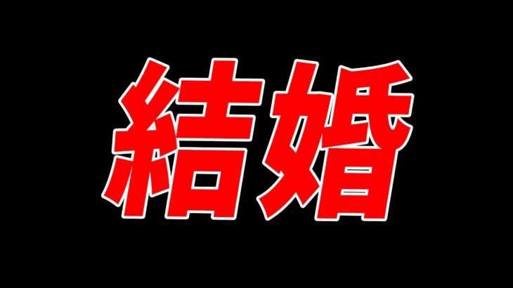 【ご報告】結婚しました