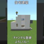 【マイクラ 建築】住宅街によくある感じの白黒ツートンの家㌨である！