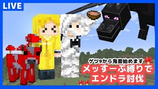 【ゲツ９から鬼畜】ぎぞくとメッすーぷ縛りでエンドラ討伐【マイクラ】