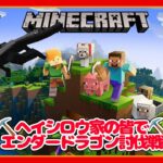 【マインクラフト】ヘイシロウ家の皆でエンダードラゴン討伐戦【ヘイシロウ家鯖】