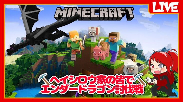 【マインクラフト】ヘイシロウ家の皆でエンダードラゴン討伐戦【ヘイシロウ家鯖】