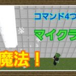 【マイクラ】マイクラで初心者でも作れる雷魔法のコマンド作ってみた