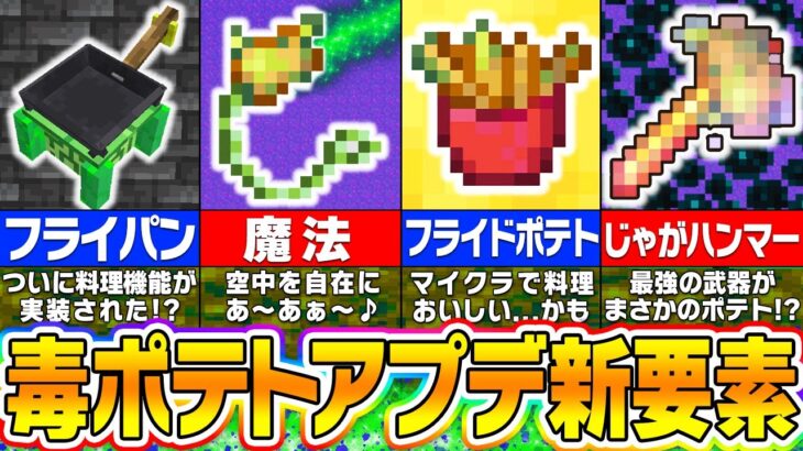 【マイクラ】知らないと損する「青くなったジャガイモアップデート」の新要素が面白すぎるｗｗｗ【まいくら・マインクラフト】