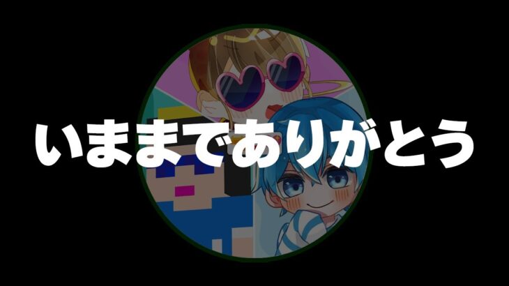 さよなら。アイコン。【まいくら・マインクラフト】