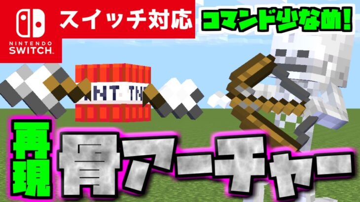 【コマンド少なめ！】マイクラサバイバルで矢を放ち着弾地点を爆発させる最強ボス『骨アーチャー』再現コマンド【スイッチ対応】