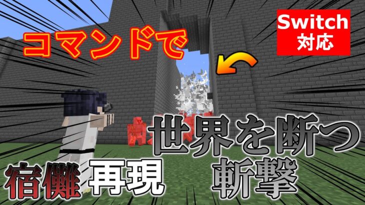 【マイクラ】防御不能の斬撃！両面宿儺の「世界を断つ斬撃」をコマンドで完全再現！【スイッチ対応/統合版】