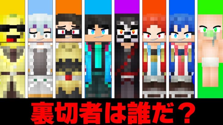裏切者はだれだ…【 マイクラ / マインクラフト 】
