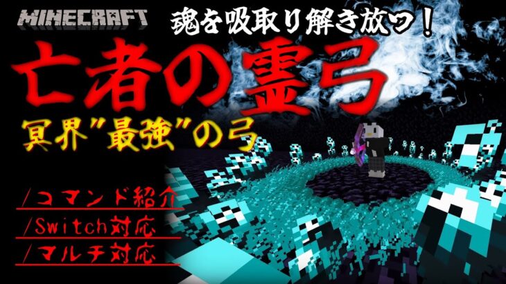 【マイクラ】冥界最強の弓『亡者の霊弓』コマンド紹介！