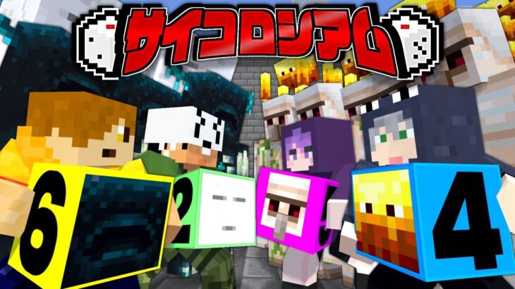 【マインクラフト】すべてがサイコロで決まる世界で運バトル【日常組】