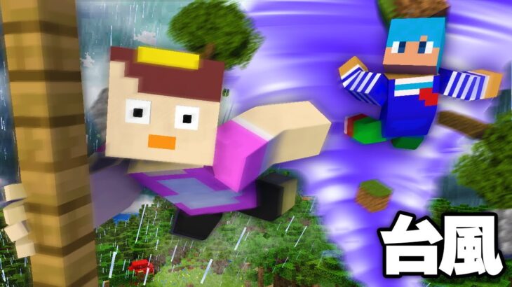 超巨大トルネードが襲いかかる世界【まいくら / マインクラフト】