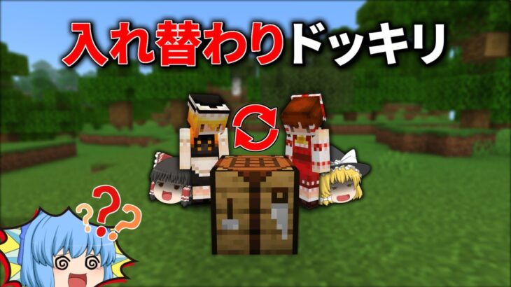 霊夢と魔理沙、中身が入れ替わっているドッキリ【マイクラ】【ゆっくり実況】