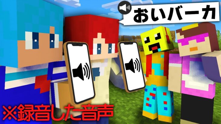 おかん&かみかぜに録音した音声で会話したらバレる？【しいちゃんねるコラボ】【まいくら / マインクラフト】