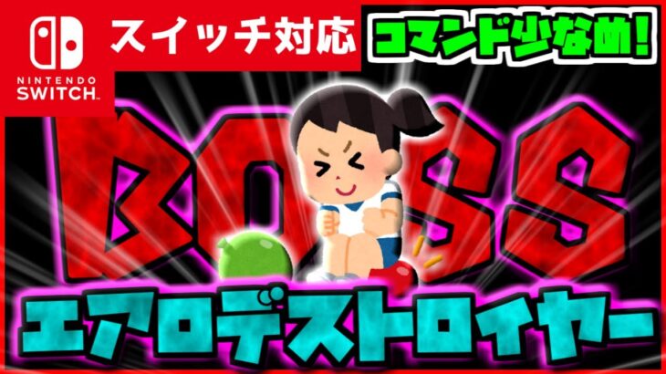 【コマンド少なめ！】マイクラサバイバルで空高く舞い上がり地上に着地して四方八方に衝撃波を放つ最強ボス『エアロデストロイヤー』再現コマンド【スイッチ対応】