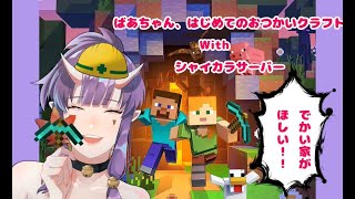 【初見さん歓迎】ばあちゃん、初めてのマインクラフト！（家が欲しい編）