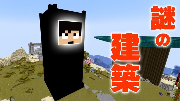 久々に建築したら巨大な◯◯が出来ましたｗ【マイクラ】