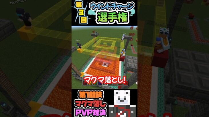 [マイクラ]  第３回ウィンドチャージ選手権！第１競技はマグマ落とし対決！　#マイクラ参加型 #マイクラ建築 #マイクラ統合版 #マイクラ