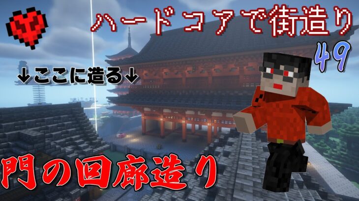 [マイクラハードコア]交易所兼回廊を作る！[マインクラフト和風建築]