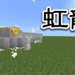 【統合版コマンド】【マインクラフト】こいつ！硬いぞ！呪術廻戦の呪霊「虹龍」を再現！！