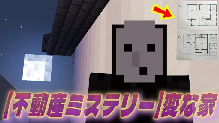 【不動産ミステリー】変な家作ってみたら…..【マインクラフト】【コマンド】