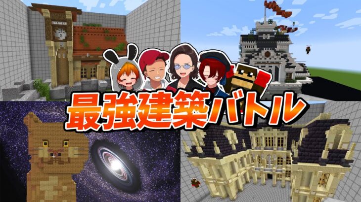 建築のプロを呼んで建築バトルしたら神建築過ぎた – マインクラフト