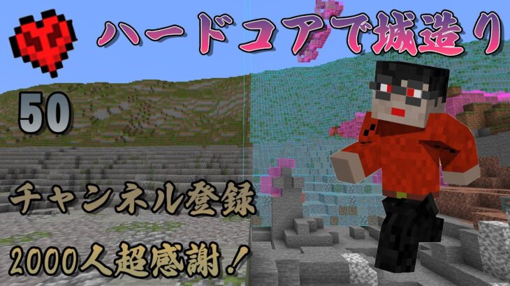 [マイクラハードコア]無限地形造り編！[マインクラフト和風建築]