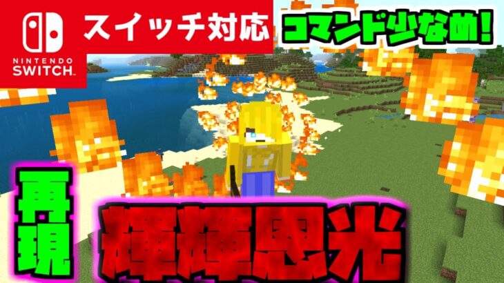 【コマンド少なめ！】マイクラサバイバルでつかえる鬼滅の刃に出てくる竈門炭治郎の必殺技ヒノカミ神楽『輝輝恩光（ききおんこう）』空飛びバージョンを再現できるコマンド【スイッチ対応】