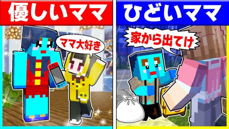 ⭐優しいママに育てられた子供とひどいママに育てられた子供の違い【まいくら/マインクラフト】