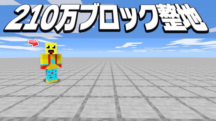 整地してって言われたらめっちゃしてあるドッキリ【まいくら・マインクラフト】