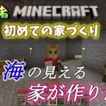 初心者マインクラフト『空と海の見える家が作りたい』初めての家づくり