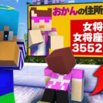 おかんの住所を街中ポスターで大公開してみた【まいくら / マインクラフト】