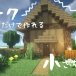 【マイクラ】オークの木だけで作る小さな家【マイクラ建築】