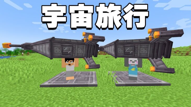 宇宙にいきます🚀【マイクラ】