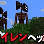 マイクラ都市伝説「サイレンヘッド」が本当にいるのか調査した結果…【マイクラ/マインクラフト】