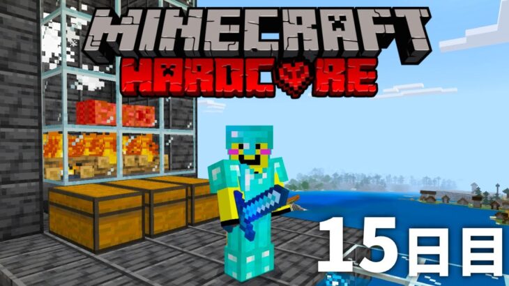 🔴死んだら終わり【マイクラ】ハードコア　１５日目