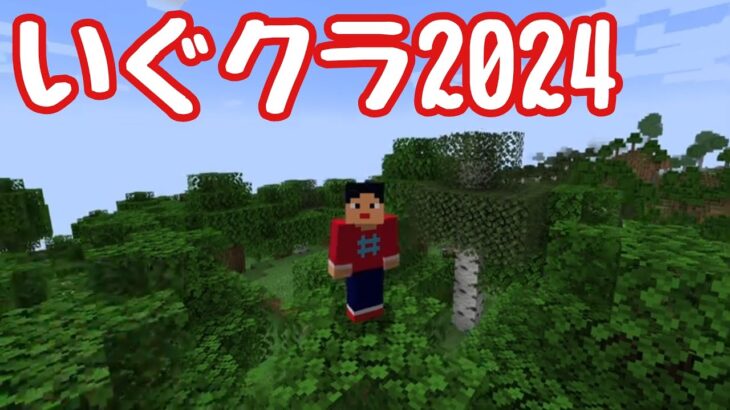 【マイクラ】いぐクラ２０２４スタート！！【ウエストランド井口】