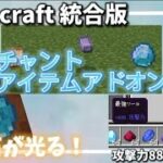 【マイクラ統合版】鉱石が光る！エンチャントアイテムアドオン！ver.2