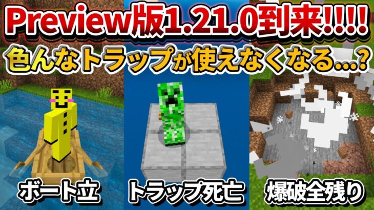 悲報【マイクラ統合版】次期大型アプデver1.21からクリーパートラップが使えなくなります【PE/PS4/Switch/Xbox/Win10】ver1.20
