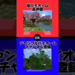 マイクラのバイオームで究極の二択(桜バイオームvsジャングルバイオーム)