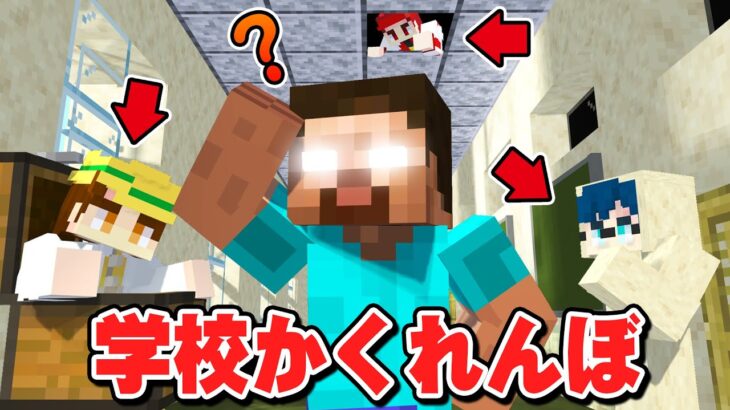 学校でかくれんぼ対決！ヘロブライン先生vs天才キッズ【マイクラ/マインクラフト】