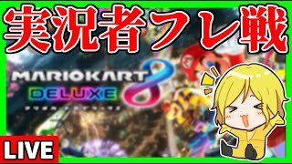 【生放送】本職のマリオカートでマイクラ実況者軍団をしばく w/アツクラメンバー【マリオカート8デラックス】#アツクラ