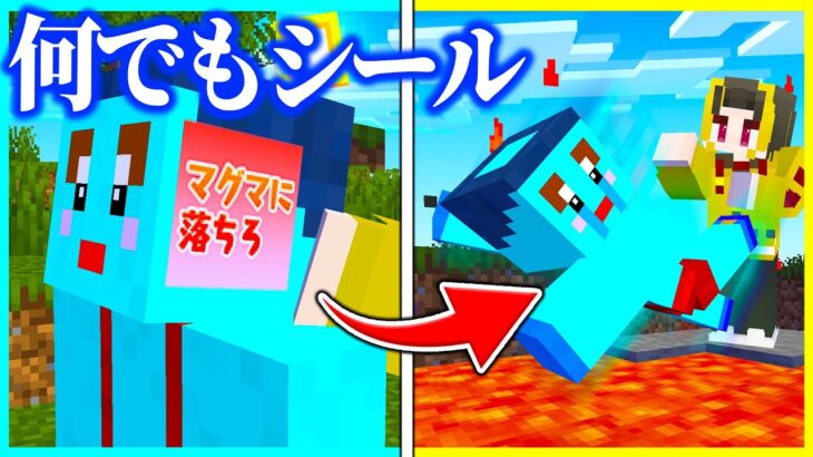 『相手を思い通りにできるシール』で弟を操作しまくるwww 【 マイクラ / Minecraft 】