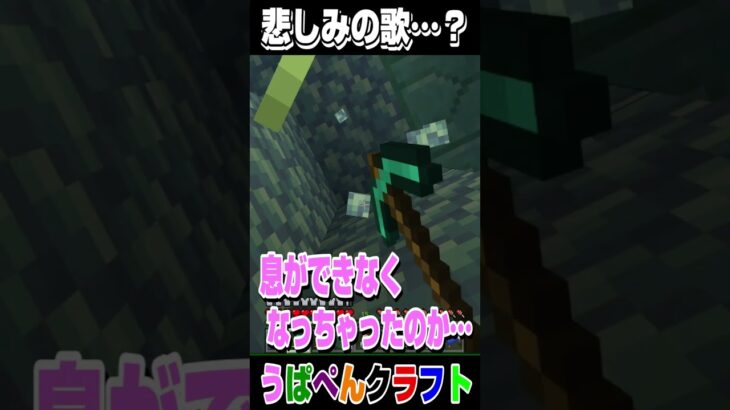 【マインクラフト】悲しみの歌…!?www（うぱぺんファミリー）　#Shorts #マイクラ #minecraft