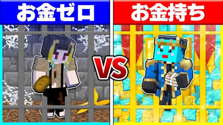 ⭐ 貧乏すぎる0円刑務所 VS 超金持ちの1億円刑務所 の脱獄対決🔥【まいくら/マインクラフト】