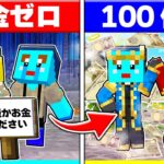 ⭐所持金0円から100億円を稼いで超モテモテお金持ちになるマインクラフト【まいくら/マインクラフト】