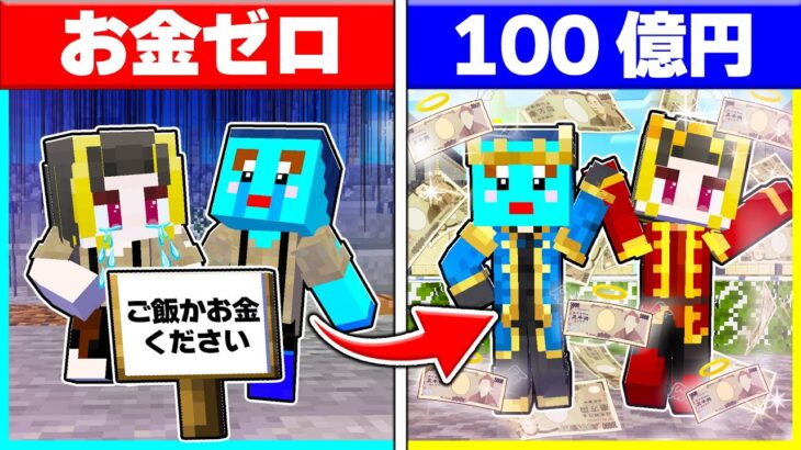 ⭐所持金0円から100億円を稼いで超モテモテお金持ちになるマインクラフト【まいくら/マインクラフト】