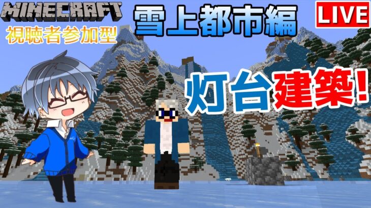 【マインクラフト統合版】参加型で建築センス0が雑談しながら雪山で灯台建築!!#7【Vtuber】【Minecraft】【LIVE】