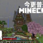 「家、完成間近。:09|【Minecraft】【マインクラフト実況】」