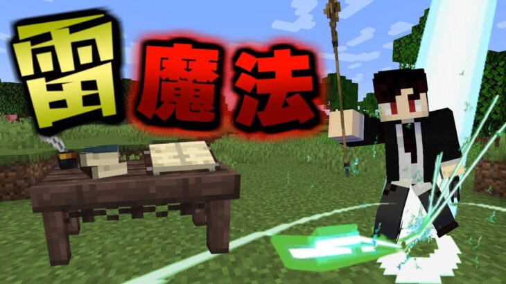 【マインクラフト】魔法と歯車の世界で生き残る!! #1 雷魔法が強すぎる…